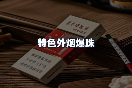 特色外烟爆珠