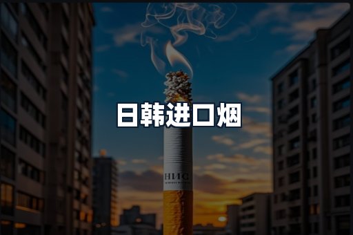 日韩进口烟